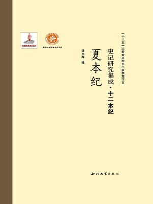 cover image of 史记研究集成·十二本纪·夏本纪
